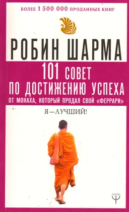 101 совет по достижению успеха от монаха, который продал свой "феррари". Я-Лучший!