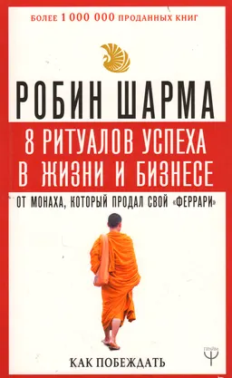 8 ритуалов успеха в жизни и бизнесе от монаха, который продал свой "феррари". Как побеждать