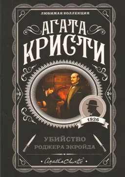 Убийство Роджера Экройда