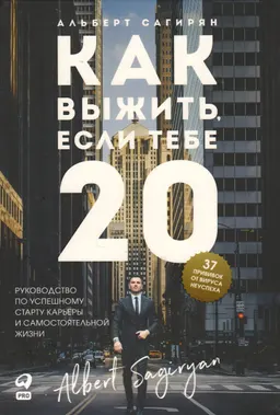 Как выжить, если тебе 20 : Руководство по успешному старту карьеры и самостоятельной жизни