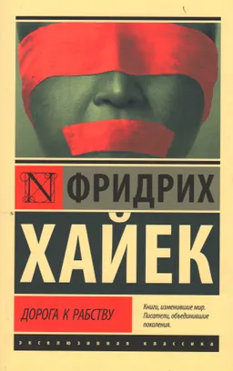Дорога к рабству