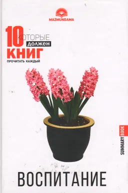 Воспитание