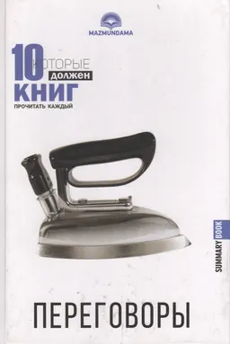 Переговоры