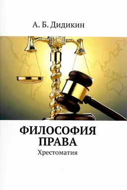 Философия права. Хрестоматия : [электронный ресурс];