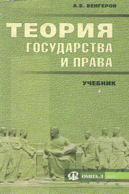 Теория государства и права : Учебник