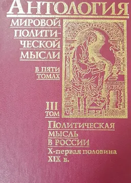 Антология мировой политической мысли. В 5 т. Т. 3. Политическая мысль в России: X- первая половина XIX в.