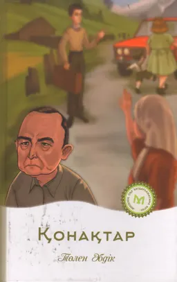 Қонақтар