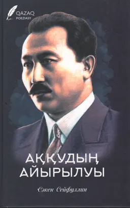 Аққудың айырылуы