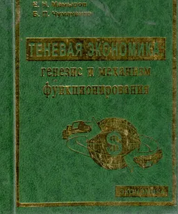 Теневая экономика: генезис и механизм функционирования : монография