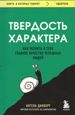 Твердость характера. Как развить в себе главное качество успешных людей