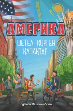 Америка: шетел көрген қазақтар