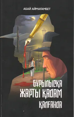 Бұрылысқа жарты қадам қалғанда : роман