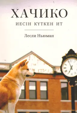Хачико. Иесін күткен ит
