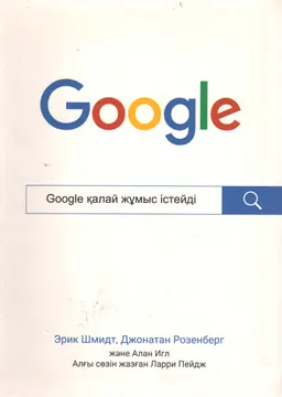 Google қалай жұмыс істейді