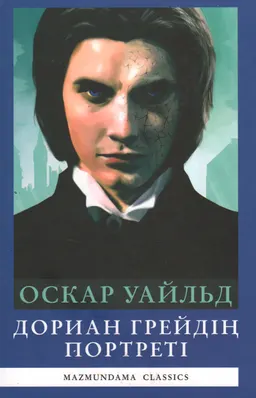 Дориан Грейдің портреті : роман