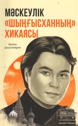 Мәскеулік "Шыңғысханның" хикаясы