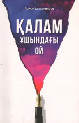 Қалам ұшындағы ой