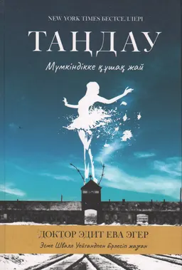 Таңдау. Мүмкүндікке құшақ жай