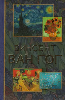 Винсент Ван гог