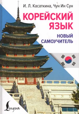 Корейский язык. Новый самоучитель