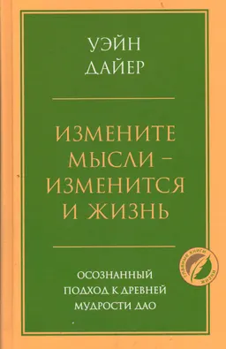 Измените мысли-изменится и жизнь: осознанный подход к древней мудрости Дао