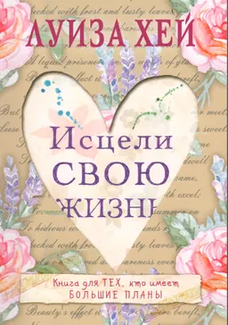Исцели свою жизнь