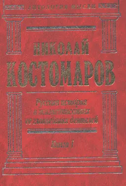 Русская история в жизнеописаниях ее главнейших деятелей. Кн.1 : научное издание