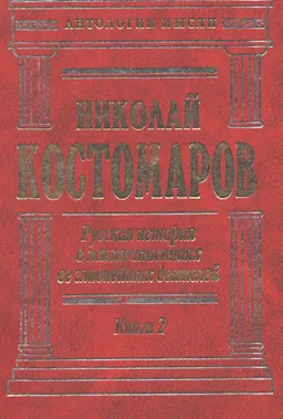 Русская история в жизнеописаниях ее главнейших деятелей. Кн.2 : научное издание