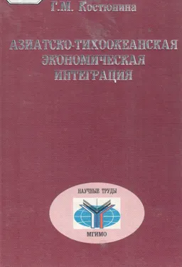 Азиатско-тихоокеанская экономическая интеграция : научное издание