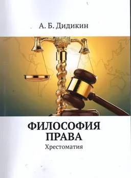 Философия права : Хрестоматия