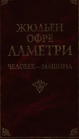 Человек-машина : Пер. с фр.
