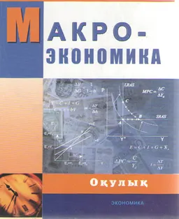 Макроэкономика : оқулық