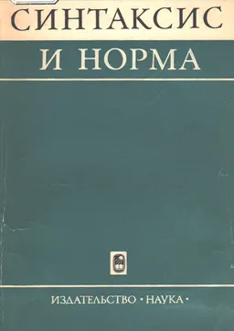 Синтаксис и норма