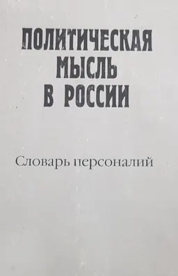 Политическая мысль в России: Словарь персоналий (XI в.-1917 г.) : словарь