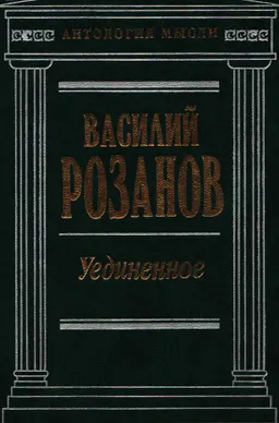 Уединенное : Сочинения