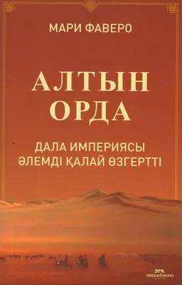 Алтын Орда. Дала империясы әлемді қалай өзгертті?