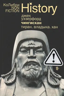 Чингисхан. Тиран. Владыка. Хан