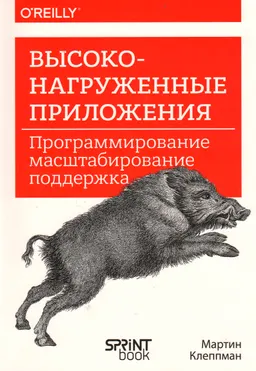 Высоконагруженные приложения. Программирование, масштабирование, поддержка
