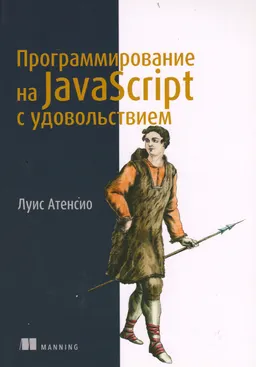 Программирование на JavaScript с удовольствием
