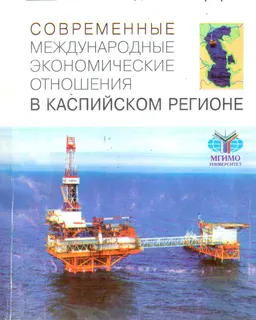 Современные международные экономические отношения в Каспийском регионе : монография