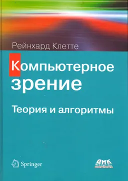 Компьютерное зрение. Теория и алгоритмы