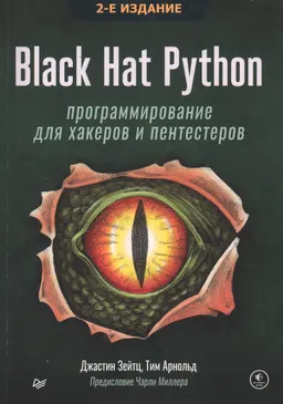 Black Hat Python: программирование для хакеров и пентестеров