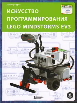 Искусство программирования LEGO MINDSTORMS EV3
