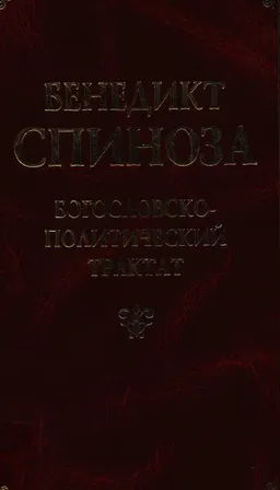 Богословско-политический трактат : Пер. с латинского М. Лопаткина