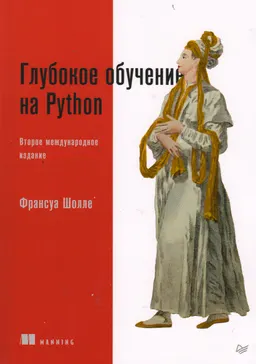 Глубокое обучение на Python
