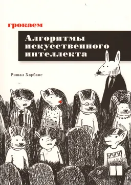 Грокаем алгоритмы искусственного интеллекта