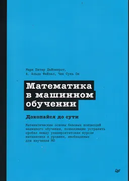 Математика в машинном обучении