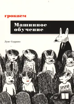 Грокаем машинное обучение