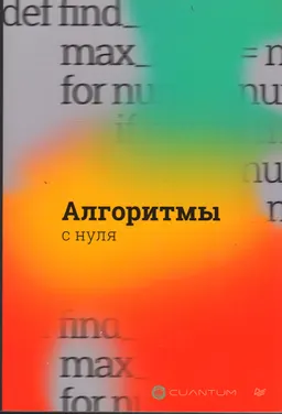 Алгоритмы с нуля