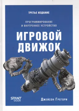 Игровой движок. Программирование и внутреннее устройство